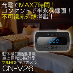 充電で7時間、コンセントで半永久録画！不可視赤外線LED搭載！フルHD録画対応の目覚し時計型ビデオカメラ【CN-V26】