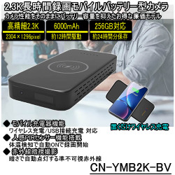 フルHDを超える2.3K画質で長時間録画対応の6000mAhモバイルバッテリー型スパイカメラ【CN-YMB2K-BV】