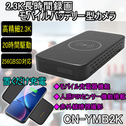フルHDを超える2.3K画質で長時間録画対応のモバイルバッテリー型スパイカメラ【CN-YMB2K】