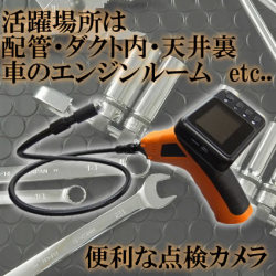 狭い隙間の撮影に最適！液晶モニター付隙間点検カメラ【CP-8802AJ】
