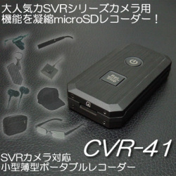 SVRカメラ対応　小型薄型ポータブルビデオレコーダー　必要機能を凝縮した手頃なmicroSDレコーダー【CVR-41】