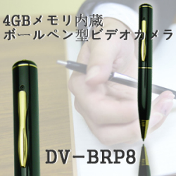 商談・会議の証拠撮り！高画質動画・静止画対応！4GBメモリ内蔵ボールペン型ビデオカメラ！【DV-BPR8】