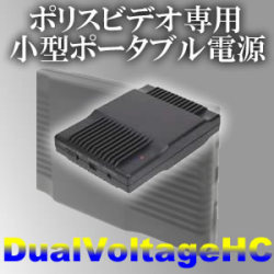長時間録画に対応！ポリスビデオ用ポータブル電源　【DualVoltageHC】DualVoltageHC