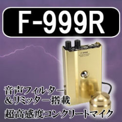 音声フィルタ－・音声リミッタ－機能搭載！超高感度コンクリートマイク【F-999R】