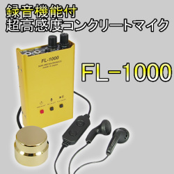 録音機能付き超高感度コンクリートマイク　音声フィルター音声リミッター搭載【FL-1000】