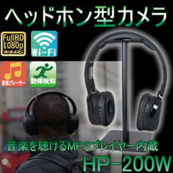 Wi-Fi搭載ヘッドホン型ビデオカメラ　【HP-200W】
