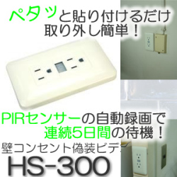 配線不要、センサーで連続8日間待機可能！壁コンセント型偽装ビデオカメラ【HS-300】