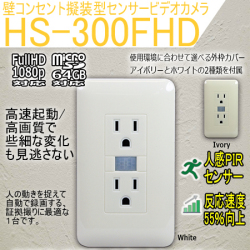 壁コンセント型擬装型ビデオカメラ/壁に貼るだけ！PIRセンサーで自動録画！連続5日間待機！フルHD録画対応【HS-300FHD】