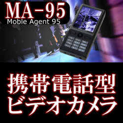 高画質！携帯電話カモフラージュ式カメラ・マイク内蔵ビデオレコーダー【MA-95】