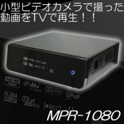パソコンでしか再生できなかった動画ファイルをテレビで再生できるマルチプレイヤー【MPR-1080】