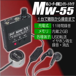 録音機能付隣室集音マイク　本体で聴取・録音・再生・消去全てできるコンクリートマイク【MW-55】