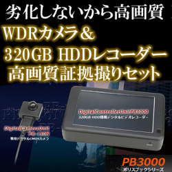 320GBHDD搭載レコーダーとWDRカメラの高画質・長時間証拠撮りセット！！不法侵入・盗難監視に・・【PB-3000SET】