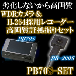 ポリスブック70Sセット　最新鋭の小型デジタル録画セット　FullHD対応カメラとのセット【PB70S-SET】