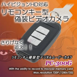 ハイビジョン対応ポリスカム　リモコンキー型カメラ内蔵レコーダー【PC-300G】