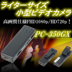 ライターサイズでフルハイビジョン対応！設置場所に困らない小型ビデオカメラ【PC-350GX】
