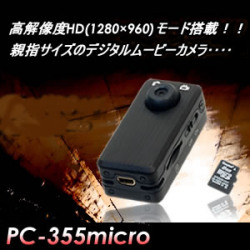 親指サイズは超小型デジタルムービーカメラ【PC-355Micro】