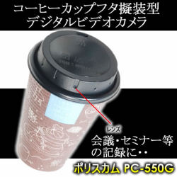 セミナー・会議等のハイビジョン撮影!コーヒーカップ擬装型デジタルビデオカメラ【PC-550G】
