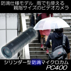 シリンダー型防滴マイクロカム【PC400】
