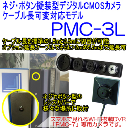 PMC-3L　ネジボタン擬装式　PMCレコーダー専用　500万画素CMOSカメラ　ケーブル長可変対応モデル【PMC-3L】