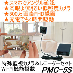 スマホで監視Wifi機能搭載！　ネジ・ボタン擬装式の高画質低照度小型ビデオカメラ【PMC-5S】