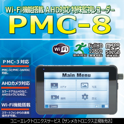Wi-Fi機能搭載PMCカメラ/AHDカメラ対応特殊監視用レコ－ダ－【PMC-8】