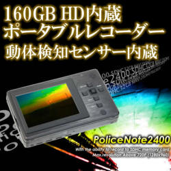 160GBハードディスク内蔵・動体検知機能付ポータブルレコーダー【ポリスビデオ2400S】