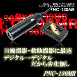 ポリスノート50HDデジタル入力適合　デジタル出力多用途カメラ【PNC-130MR】