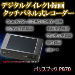 H.264採用タッチパネルレコーダー【POLICEBOOK70】