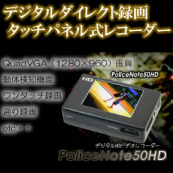 デジタルダイレクト接続可能！タッチパネルレコーダー「ポリスノート50HD」【PoliceNote50HD】