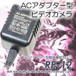 自動録画！充電いらず！身内・内部犯罪監視に最適！ACアダプター型ビデオカメラ【RE-12】