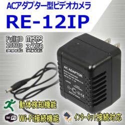 遠隔監視　Wi-Fi接続　　ACアダプター擬装型デジタルビデオカメラ【RE-12IP】