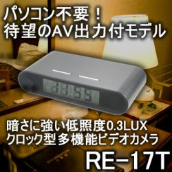 TV・PCで再生可能！高画質！撮影を気付かれない卓上時計型ビデオカメラ【RE-17T】