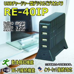 Wi-Fi接続　インターネット接続対応　USBチャージャー擬装型デジタルビデオカメラ【RE-40IP】