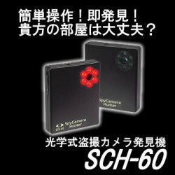 盗撮カメラ発見器(有線式・無線式対応)スパイカメラハンター【SCH-60】