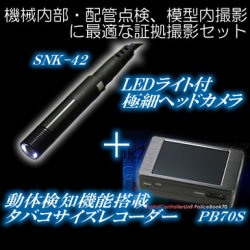 機械内部・配管点検、模型内撮影に最適な証拠撮影セット【SNK42PB70S】