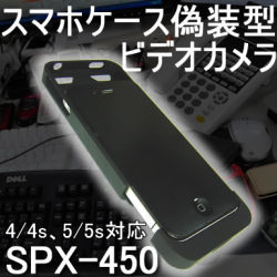 音も無く証拠撮影できるスマホケース型偽装ビデオカメラ　iphone4/4s、5/5s対応【SPX-450】