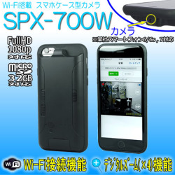 スマホケース擬装型ビデオカメラ　6/6s,7対応　Wifi機能搭載でスマホで見れる　4xデジタルズーム搭載【SPX-700W】