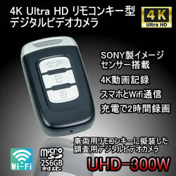 4K Ultra HD録画対応キーレス型スパイカメラ【UHD-300W】