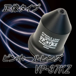 ビデオカメラ直結型正像ピンホールレンズ（正像タイプ）【VP-37KZ】