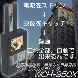 盗撮カメラ発見器　録画機能搭載　無線式カメラ発見器(0.9～3＆5～6GHz受信)　-ニューワイヤレスカメラハンター【WCH-350X】