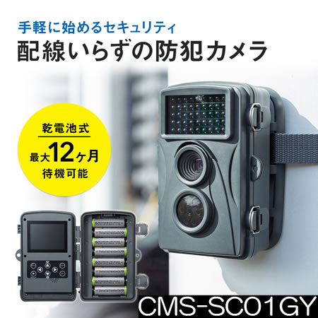 乾電池で最大12ヶ月待機の夜間屋外対応センサー式SD録画防犯カメラ【