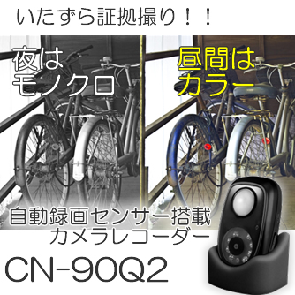 車・バイク・玄関へのいたずら監視に最適!昼夜兼用自動録画ビデオ 車・バイク・玄関へのいたずら監視に最適!昼夜兼用自動録画ビデオ