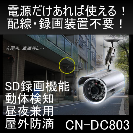 コンセントに挿すだけ！配線不要なSDカード録画対応の昼夜兼用屋外防