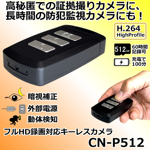 暗視補正機能付きフルHD録画対応キーレス型スパイカメラ【CN-P512】