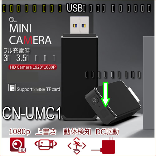 レンズが見えないUSBメモリ型スパイカメラ【CN-UMC1】防犯カメラ