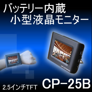 防犯カメラ設置時の向き調整に最適なバッテリー内蔵の2.5インチ小型