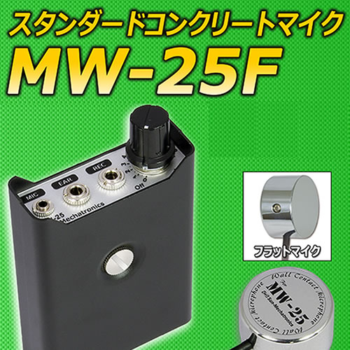 フラットマイク採用スタンダードコンクリートマイク 高音質マイク採用  