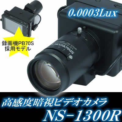 高感度暗視CCDビデオカメラ/暗闇撮影に最適！驚異の0.0003LUX【NS- 