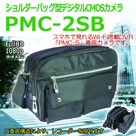 ショルダーバッグ擬装式 PMCレコーダー専用 500万画素CMOSカメラ【PMC