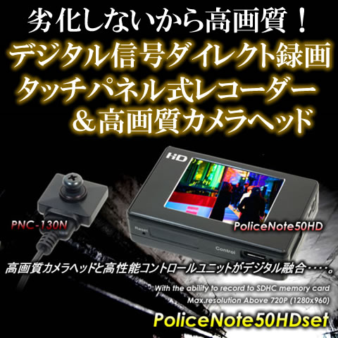 劣化しないから高画質！タッチパネルレコーダー「ポリスノート50HD」と  